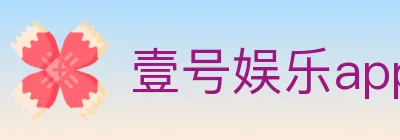 壹号娱乐app体育 logo